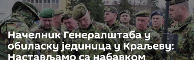 Начелник Генералштаба у обиласку јединица у Краљеву: Настављамо са набавком наоружања и опреме
