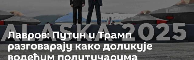 Лавров: Путин и Трамп разговарају како доликује водећим политичарима