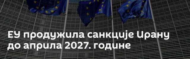 ЕУ продужила санкције Ирану до априла 2027. године