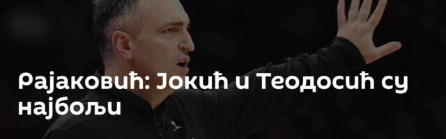 Рајаковић: Јокић и Теодосић су најбољи