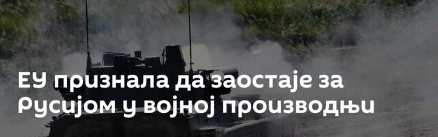 ЕУ признала да заостаје за Русијом у војној производњи