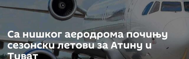 Са нишког аеродрома почињу сезонски летови за Атину и Тиват