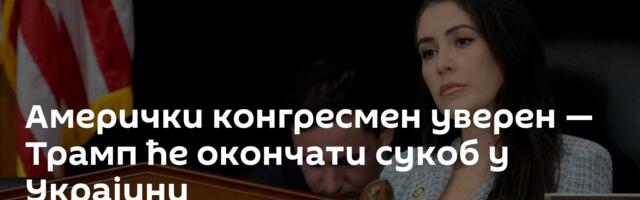 Амерички конгресмен уверен — Трамп ће окончати сукоб у Украјини