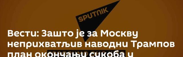 Вести: Зашто је за Москву неприхватљив наводни Трампов план окончању сукоба у Украјини? /видео/