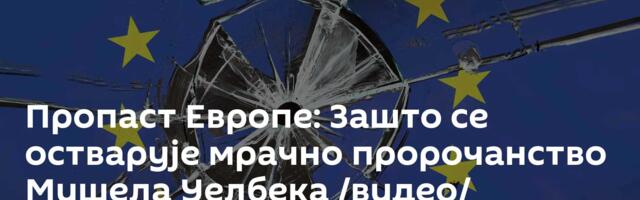 Пропаст Европе: Зашто се остварује мрачно пророчанство Мишела Уелбека /видео/