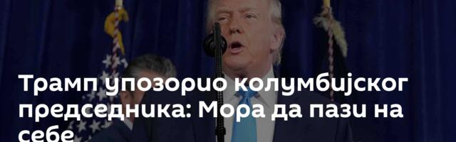 Трамп упозорио колумбијског председника: Мора да пази на себе