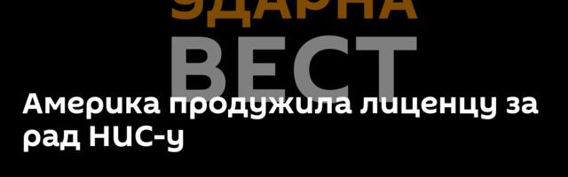 Америка продужила лиценцу за рад НИС-у