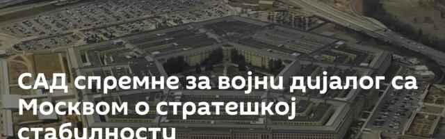 САД спремне за војни дијалог са Москвом о стратешкој стабилности