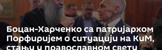 Боцан-Харченко са патријархом Порфиријем о ситуацији на КиМ, стању у православном свету