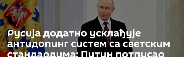 Русија додатно усклађује антидопинг систем са светским стандардима: Путин потписао нови закон