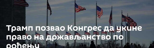 Трамп позвао Конгрес да укине право на држављанство по рођењу