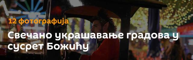 Свечано украшавање градова у сусрет Божићу