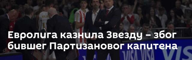 Евролига казнила Звезду – због бившег Партизановог капитена