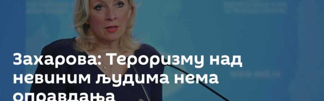 Захарова: Тероризму над невиним људима нема оправдања