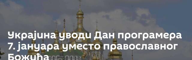 Украјина уводи Дан програмера 7. јануара уместо православног Божића