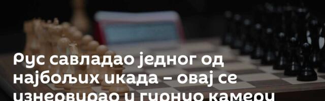 Рус савладао једног од најбољих икада – овај се изнервирао и гурнуо камеру /видео/
