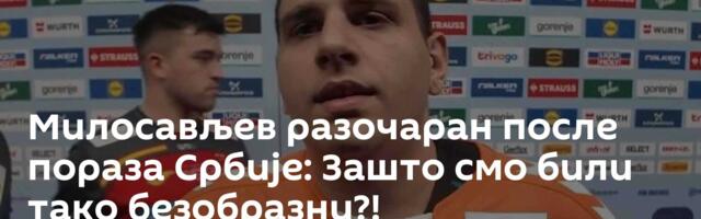 Милосављев разочаран после пораза Србије: Зашто смо били тако безобразни?!
