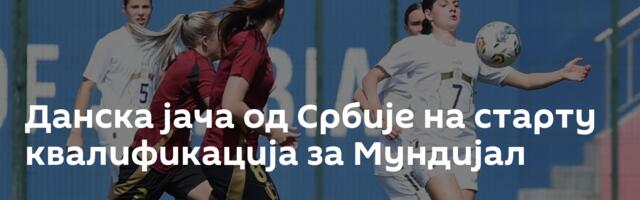 Данска јача од Србије на старту квалификација за Мундијал