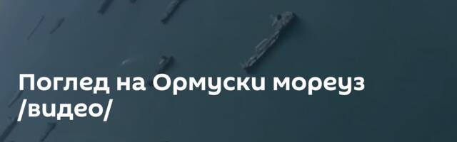 Поглед на Ормуски мореуз /видео/