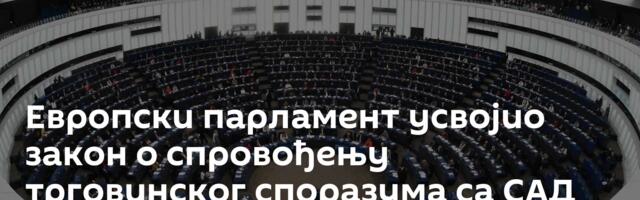 Европски парламент усвојио закон о спровођењу трговинског споразума са САД