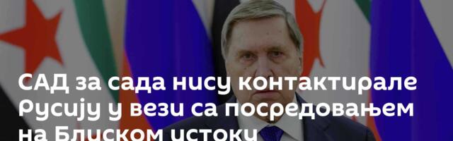 САД за сада нису контактирале Русију у вези са посредовањем на Блиском истоку