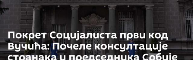 Покрет Социјалиста први код Вучића: Почеле консултације странака и председника Србије
