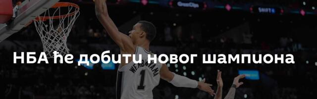 НБА ће добити новог шампиона