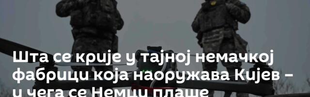 Шта се крије у тајној немачкој фабрици која наоружава Кијев – и чега се Немци плаше