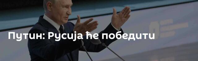 Путин: Русија ће победити