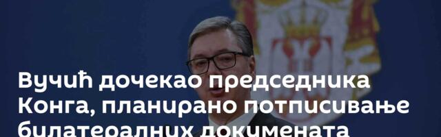 Вучић дочекао председника Конга, планирано потписивање билатералних докумената