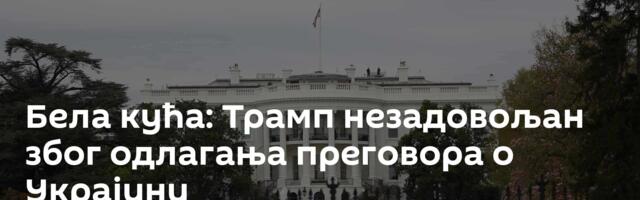Бела кућа: Трамп незадовољан због одлагања преговора о Украјини