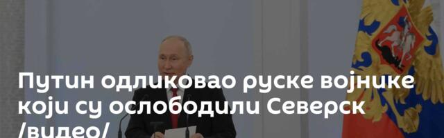 Путин одликовао руске војнике који су ослободили Северск /видео/
