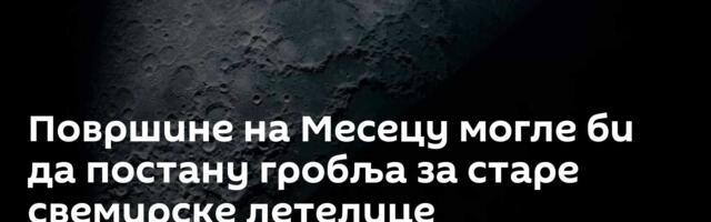 Површине на Месецу могле би да постану гробља за старе свемирске летелице