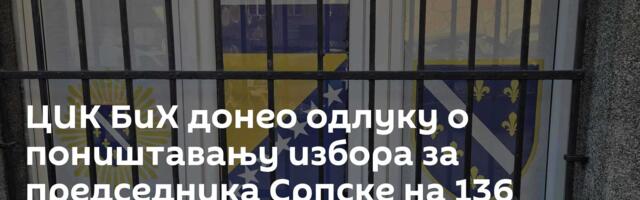 ЦИК БиХ донео одлуку о поништавању избора за председника Српске на 136 бирачких места
