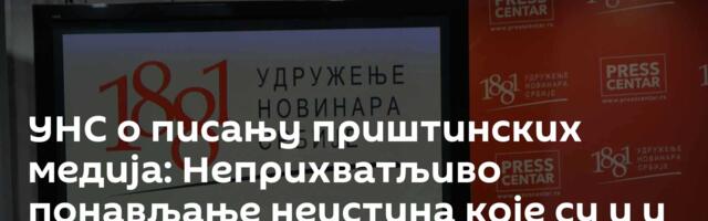 УНС о писању приштинских медија: Неприхватљиво понављање неистина које су и и биле окидач за погром