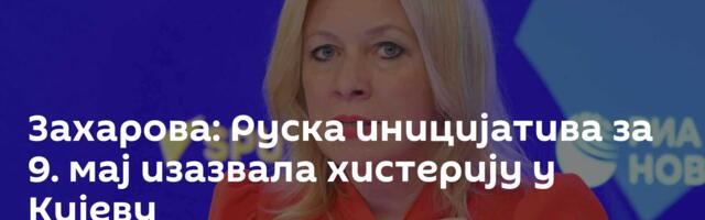 Захарова: Руска иницијатива за 9. мај изазвала хистерију у Кијеву