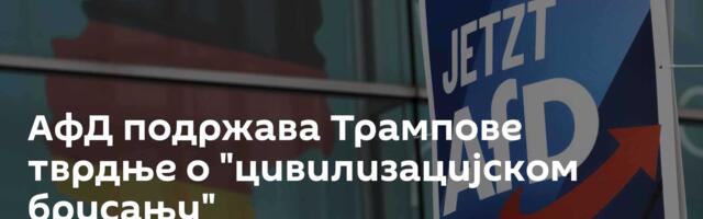 АфД подржава Трампове тврдње о "цивилизацијском брисању"