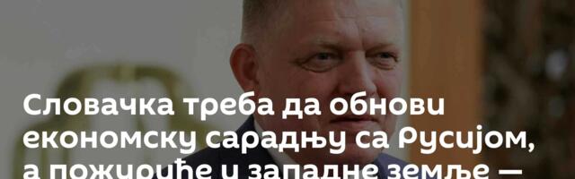 Словачка треба да обнови економску сарадњу са Русијом, а пожуриће и западне земље — то су лицемери