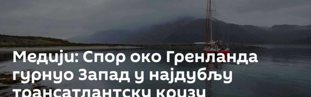 Медији: Спор око Гренланда гурнуо Запад у најдубљу трансатлантску кризу