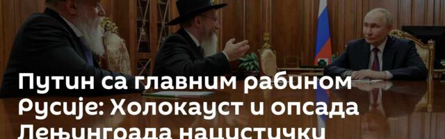Путин са главним рабином Русије: Холокауст и опсада Лењинграда нацистички злочини против човечности