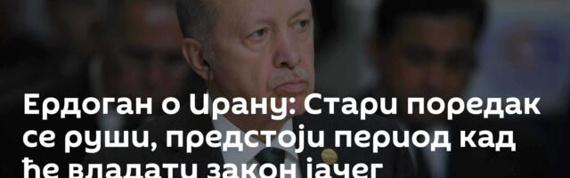 Ердоган о Ирану: Стари поредак се руши, предстоји период кад ће владати закон јачег