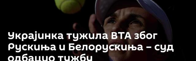 Украјинка тужила ВТА због Рускиња и Белорускиња – суд одбацио тужбу