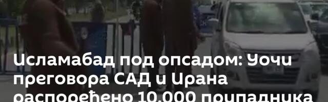 Исламабад под опсадом: Уочи преговора САД и Ирана распоређено 10.000 припадника снага безбедности