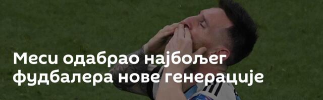 Меси одабрао најбољег фудбалера нове генерације