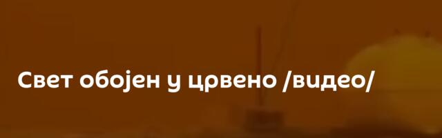 Свет обојен у црвено /видео/