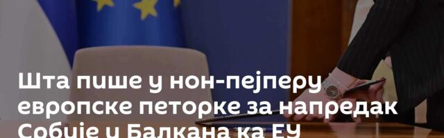 Шта пише у нон-пејперу европске петорке за напредак Србије и Балкана ка ЕУ