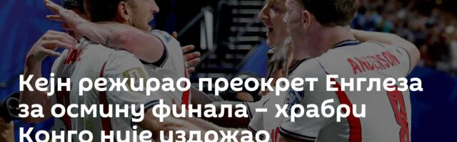 Кејн режирао преокрет Енглеза за осмину финала – храбри Конго није издржао