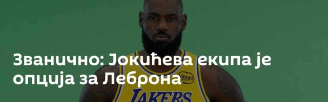 Званично: Јокићева екипа је опција за Леброна