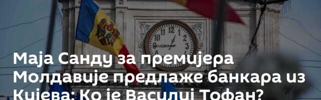 Маја Санду за премијера Молдавије предлаже банкара из Кијева: Ко је Василиј Тофан?