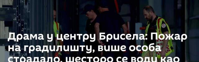 Драма у центру Брисела: Пожар на градилишту, више особа страдало, шесторо се води као нестало